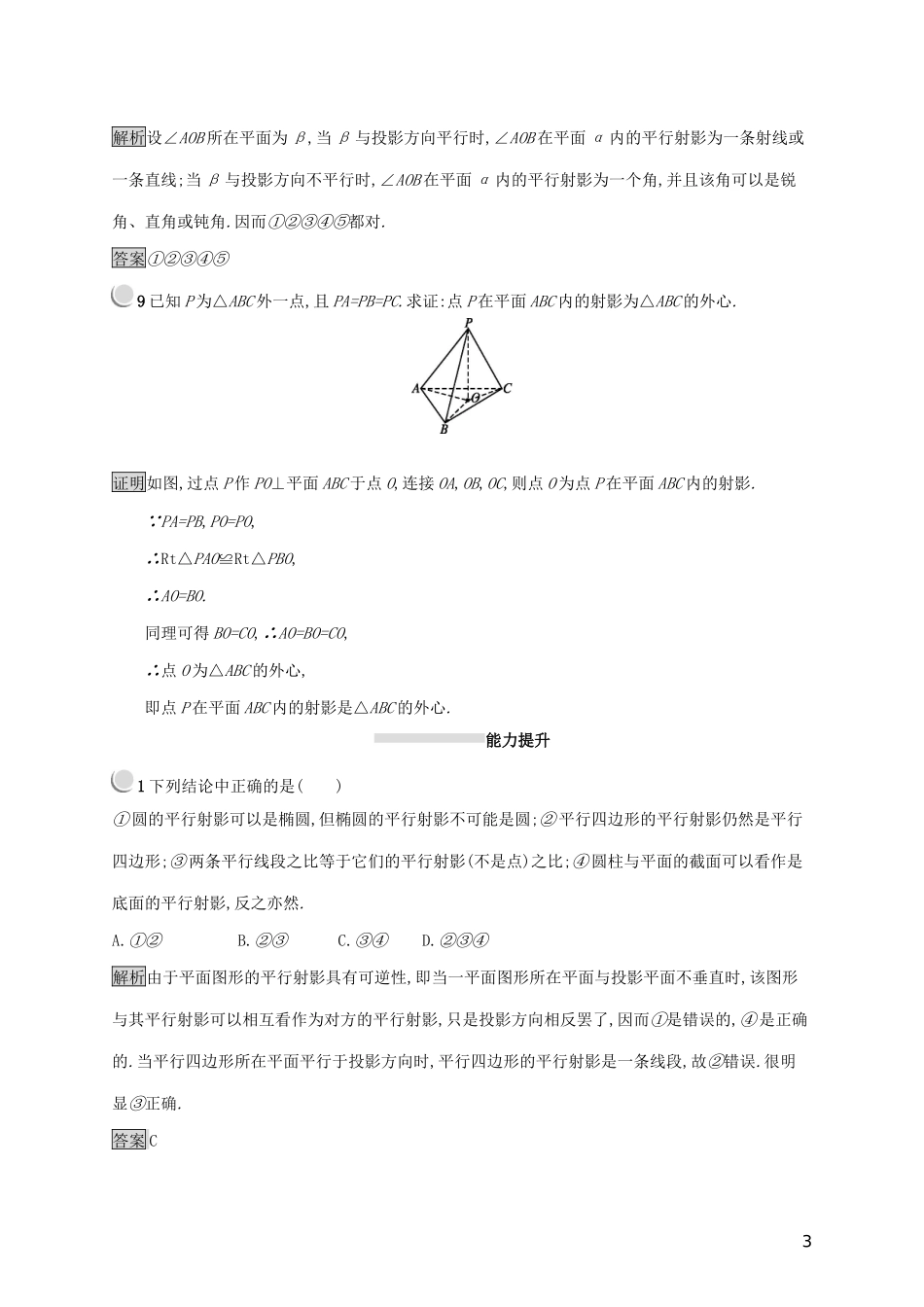 高中数学 第三讲 圆锥曲线性质的探讨 3.1 平行射影练习（含解析）新人教A版选修4-1-新人教A版高二选修4-1数学试题_第3页