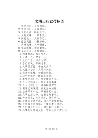 文明出行宣传标语