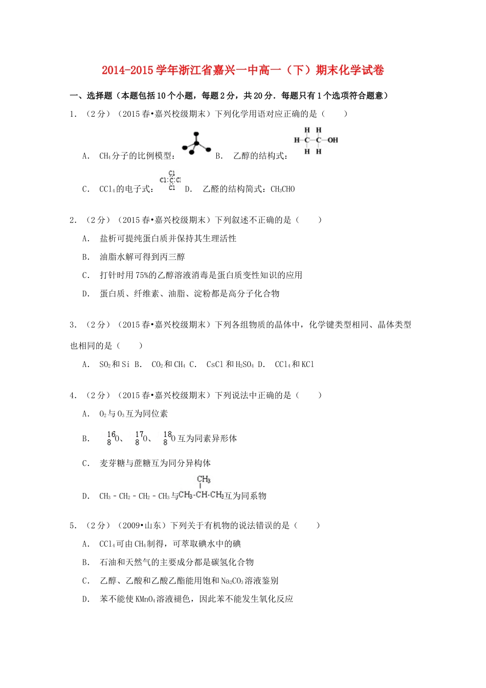 浙江省嘉兴一中高一化学下学期期末试卷（含解析）-人教版高一全册化学试题_第1页