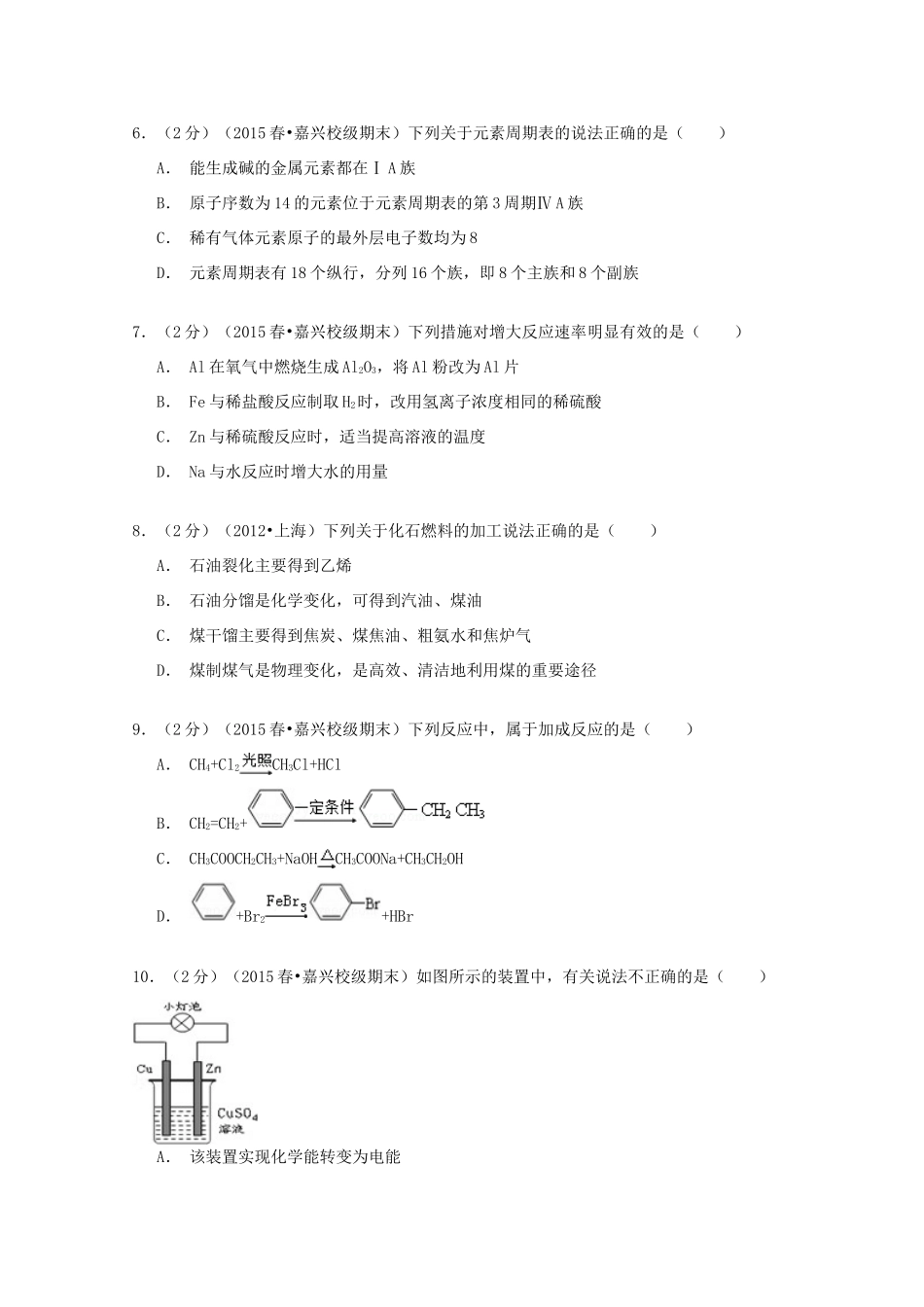 浙江省嘉兴一中高一化学下学期期末试卷（含解析）-人教版高一全册化学试题_第2页