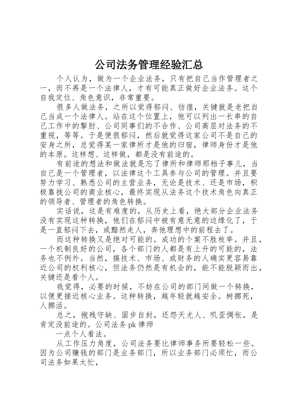 公司法务管理经验汇总_第1页