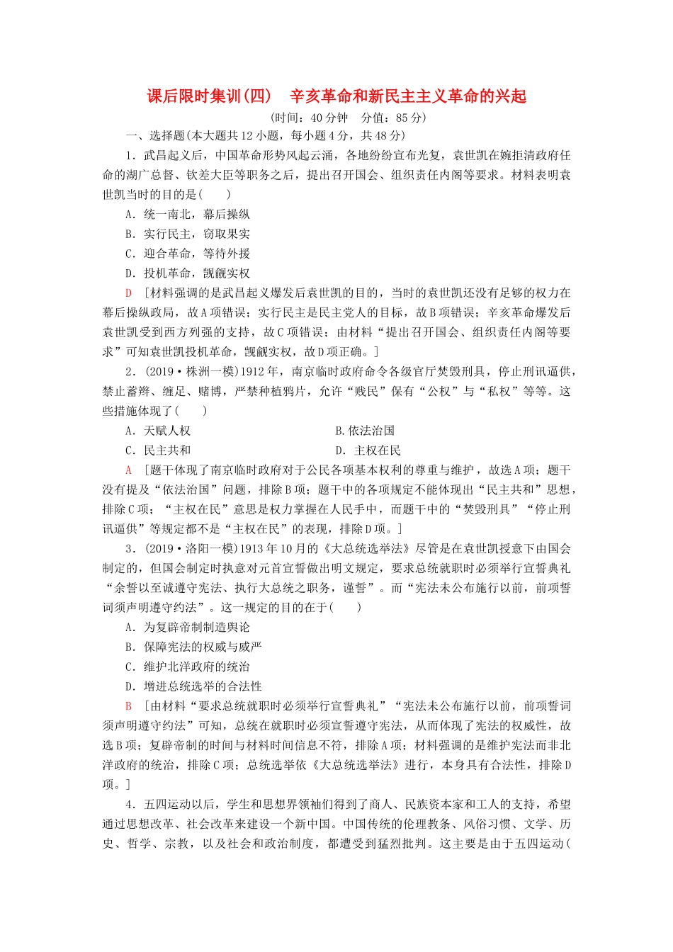 高考历史大一轮复习 课后限时集训4 辛亥革命和新民主主义革命的兴起 北师大版-北师大版高三全册历史试题_第1页