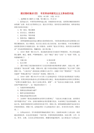 高考历史大一轮复习 课后限时集训4 辛亥革命和新民主主义革命的兴起 北师大版-北师大版高三全册历史试题