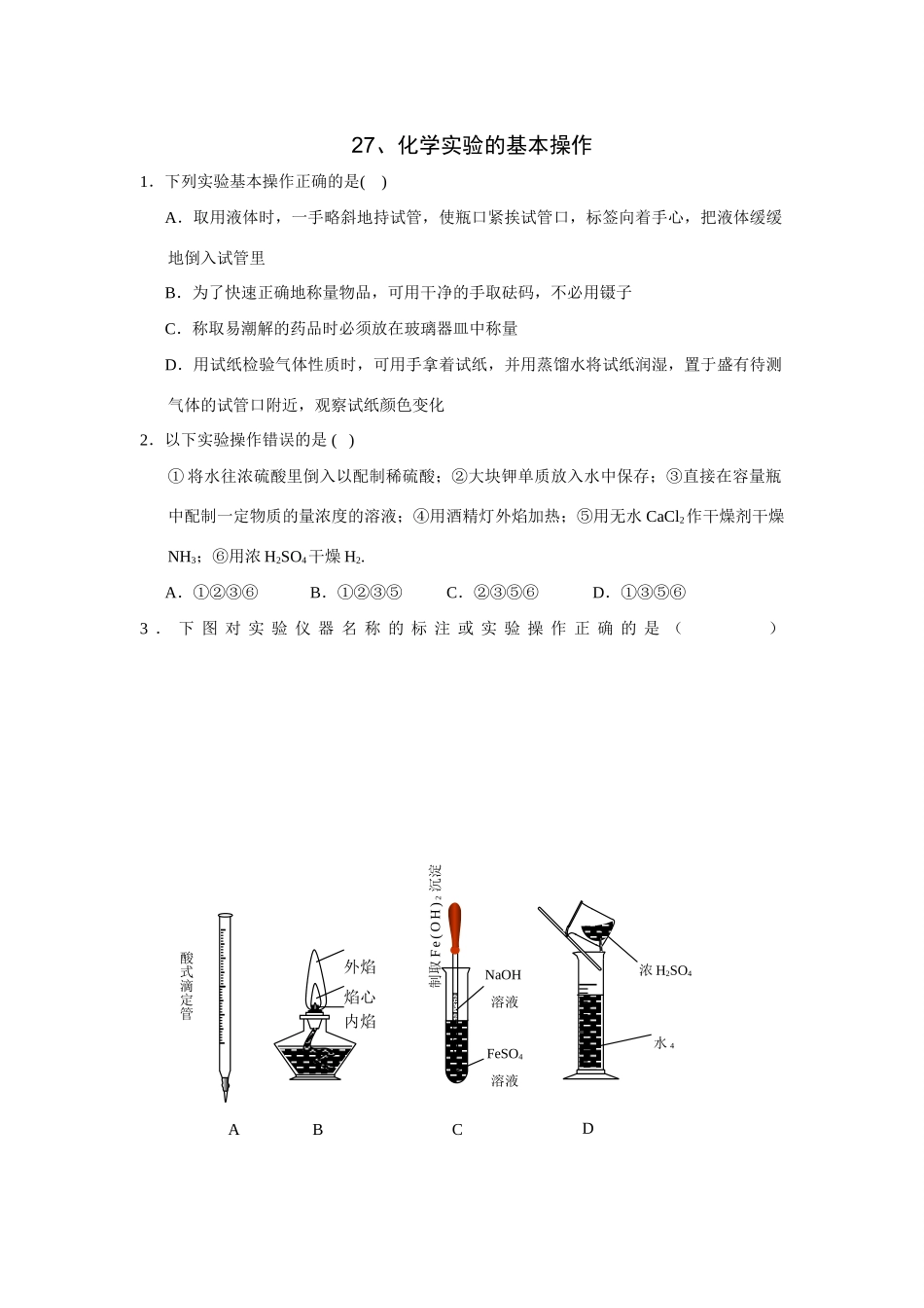 高考化学一轮精练：27、化学实验的基本操作_第1页