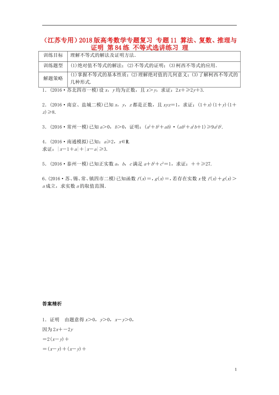 （江苏专用）高考数学专题复习 专题11 算法、复数、推理与证明 第84练 不等式选讲练习 理-人教版高三全册数学试题_第1页