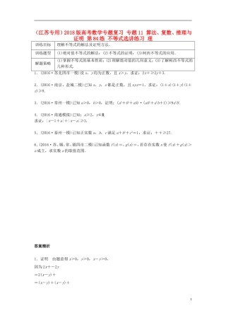 （江苏专用）高考数学专题复习 专题11 算法、复数、推理与证明 第84练 不等式选讲练习 理-人教版高三全册数学试题