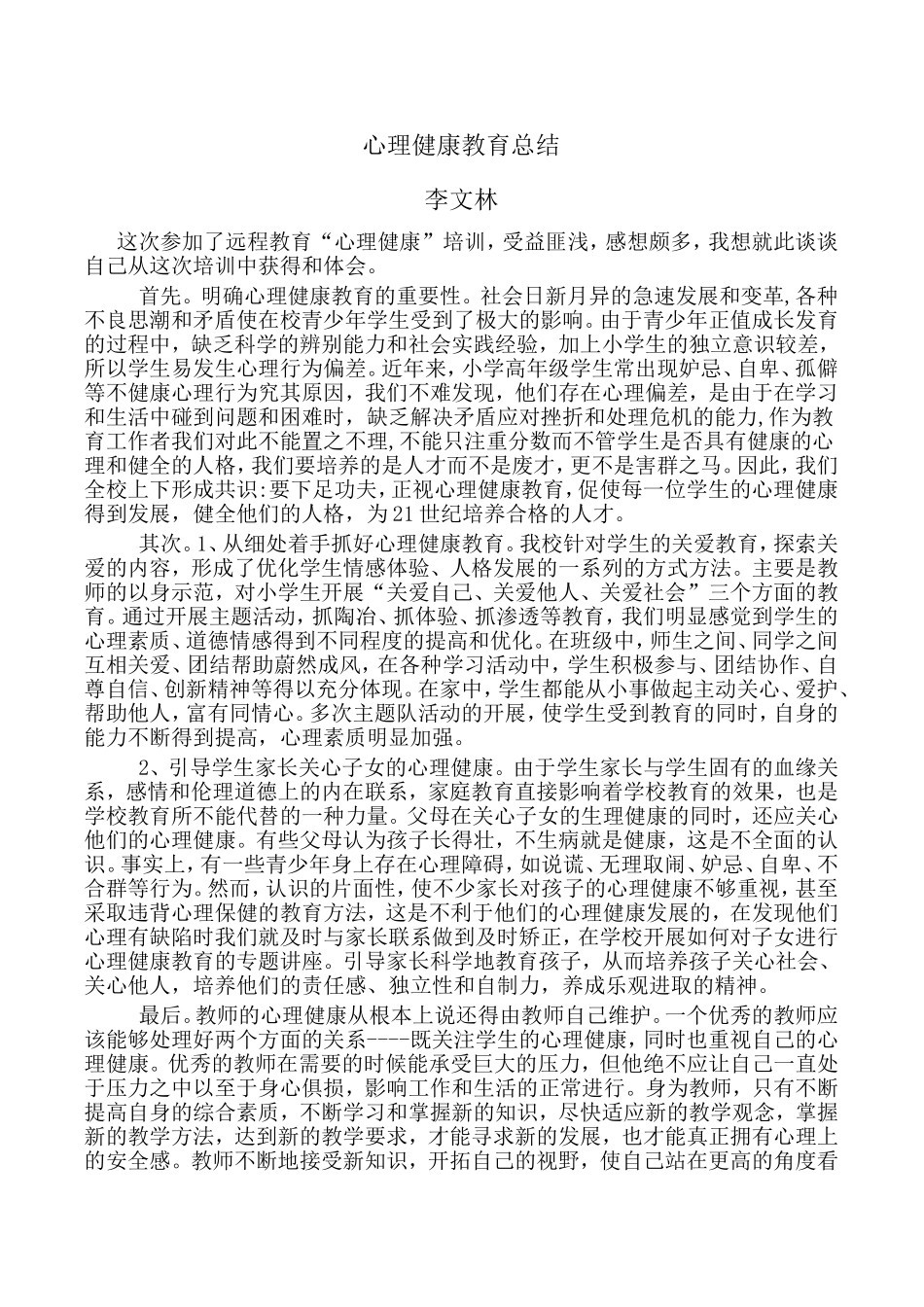 心理健康教育总结_第1页