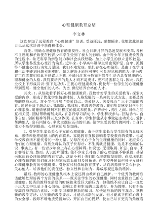 心理健康教育总结