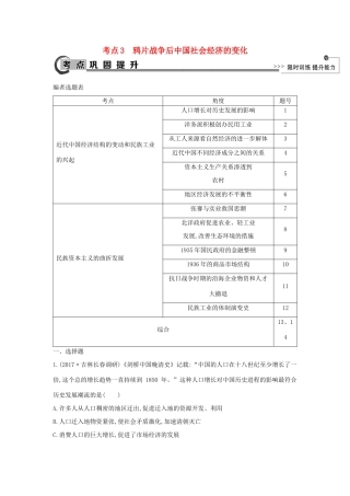 高考历史大一轮复习 第七单元 工业文明的崛起和对中国的冲击 考点3 鸦片战争后中国社会经济的变化 岳麓版-岳麓版高三全册历史试题