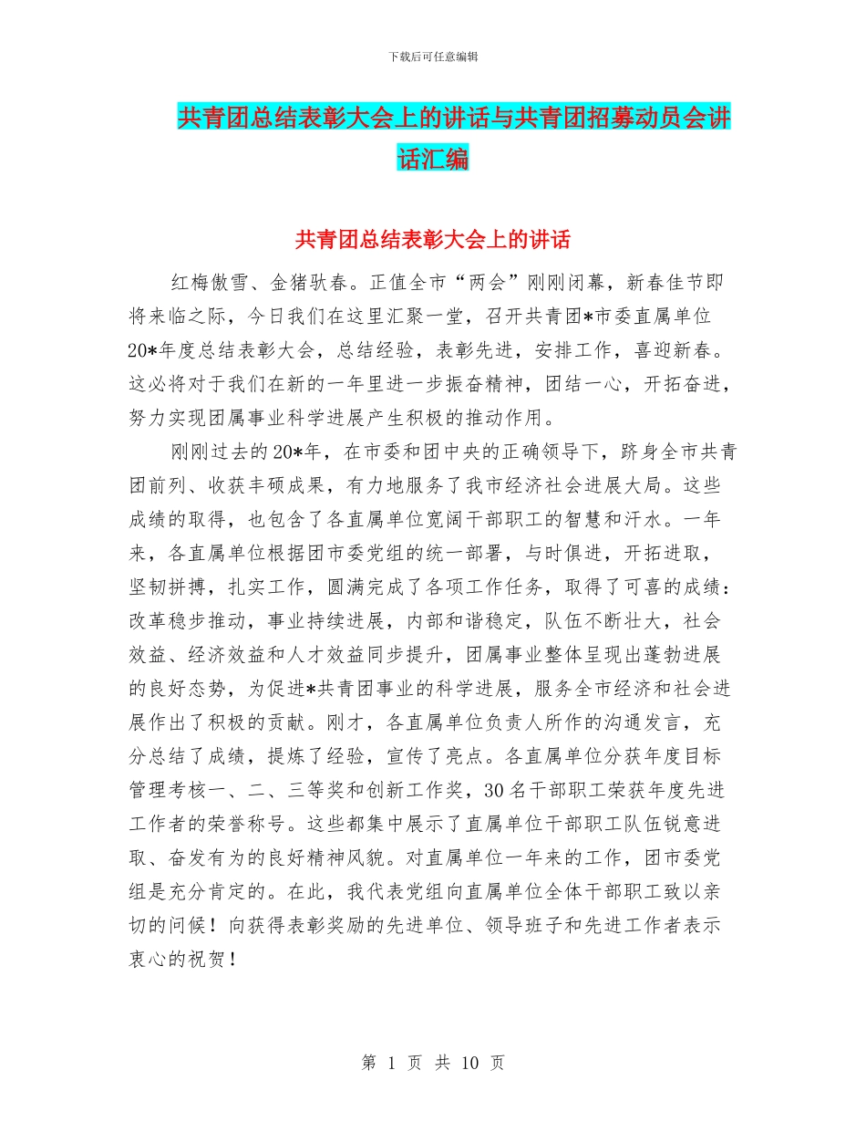 共青团总结表彰大会上的讲话与共青团招募动员会讲话汇编_第1页
