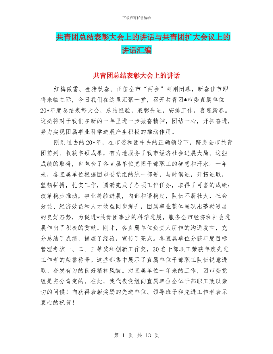 共青团总结表彰大会上的讲话与共青团扩大会议上的讲话汇编_第1页