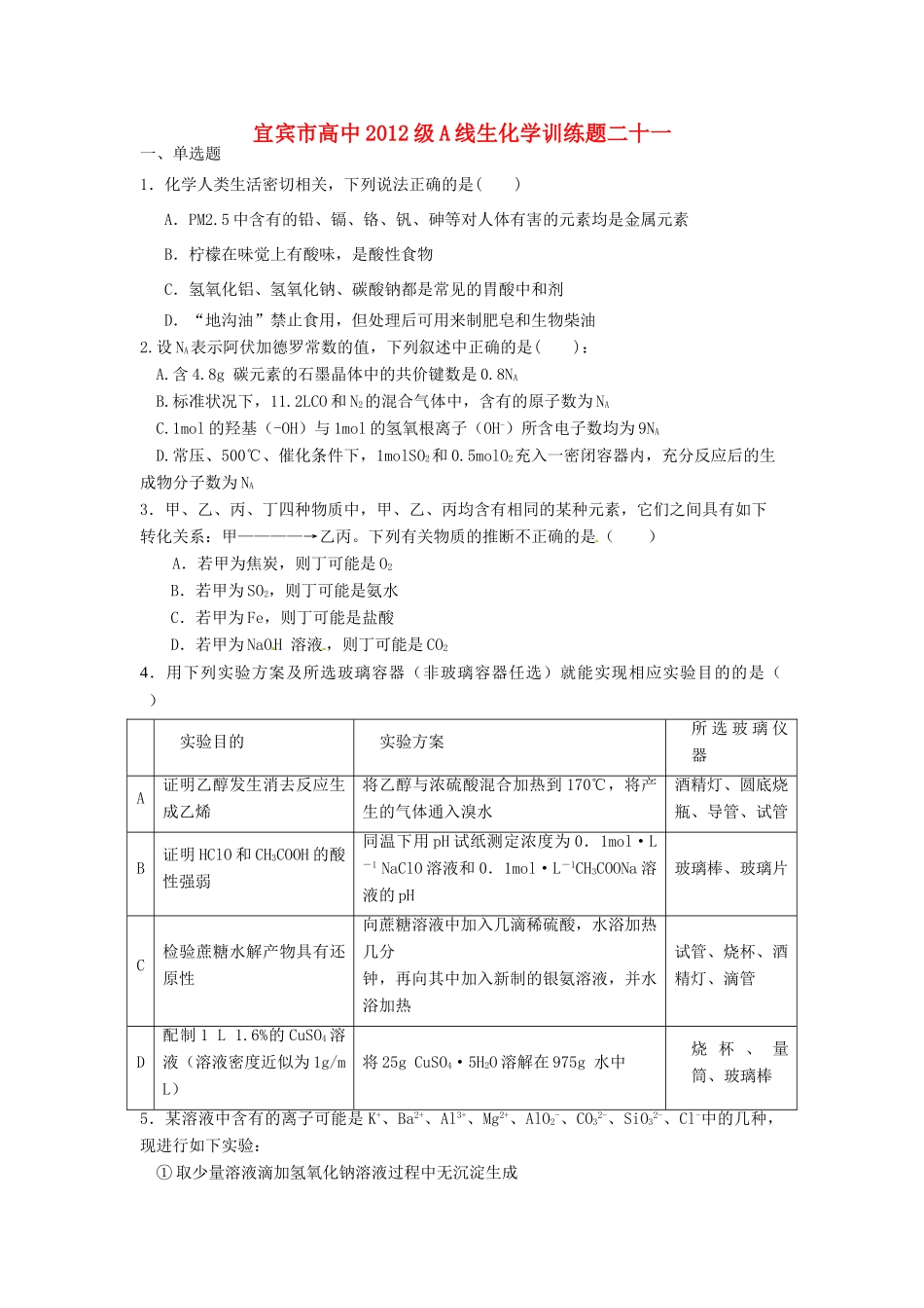 四川省宜宾市高考化学 专项训练题21-人教版高三全册化学试题_第1页