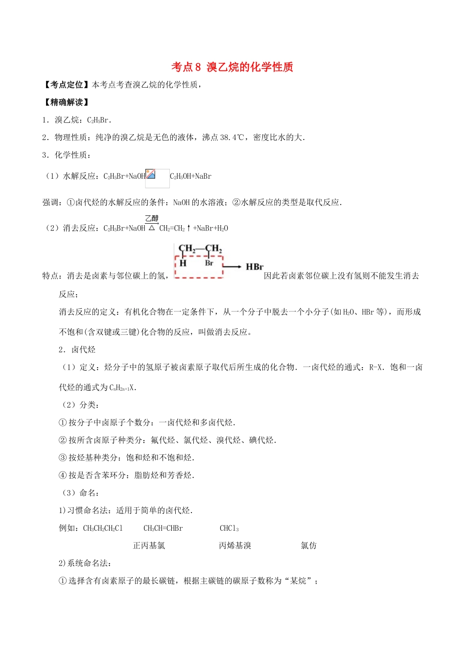高中化学 最易错考点系列 考点8 溴乙烷的化学性质 新人教版选修5-新人教版高二选修5化学试题_第1页