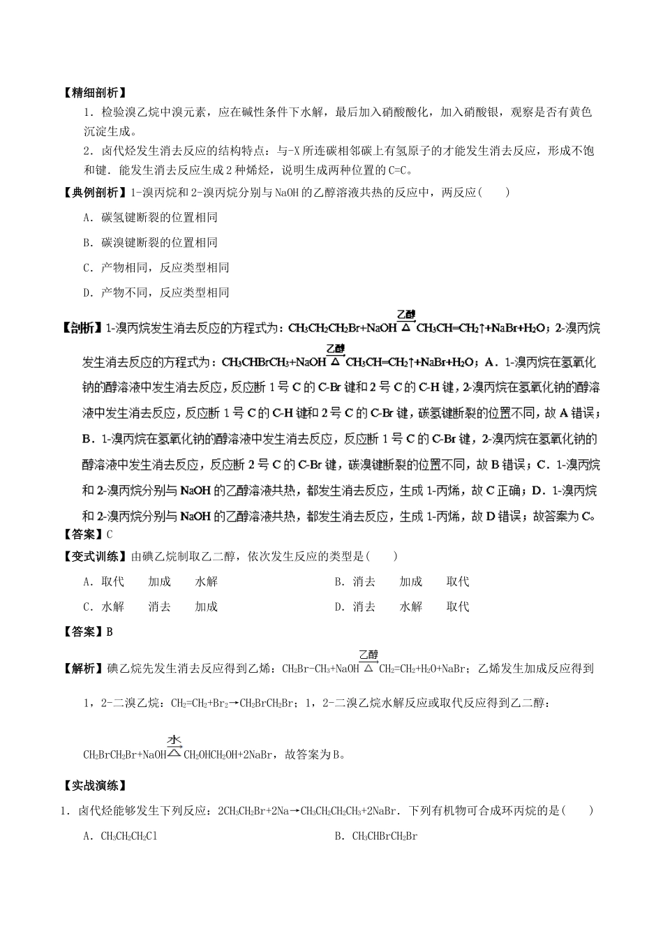 高中化学 最易错考点系列 考点8 溴乙烷的化学性质 新人教版选修5-新人教版高二选修5化学试题_第2页
