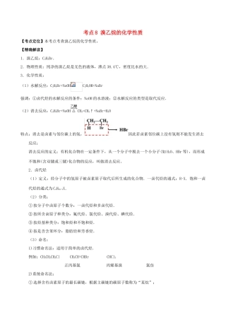 高中化学 最易错考点系列 考点8 溴乙烷的化学性质 新人教版选修5-新人教版高二选修5化学试题