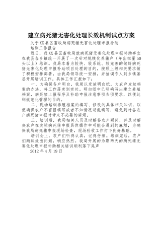 建立病死猪无害化处理长效机制试点方案