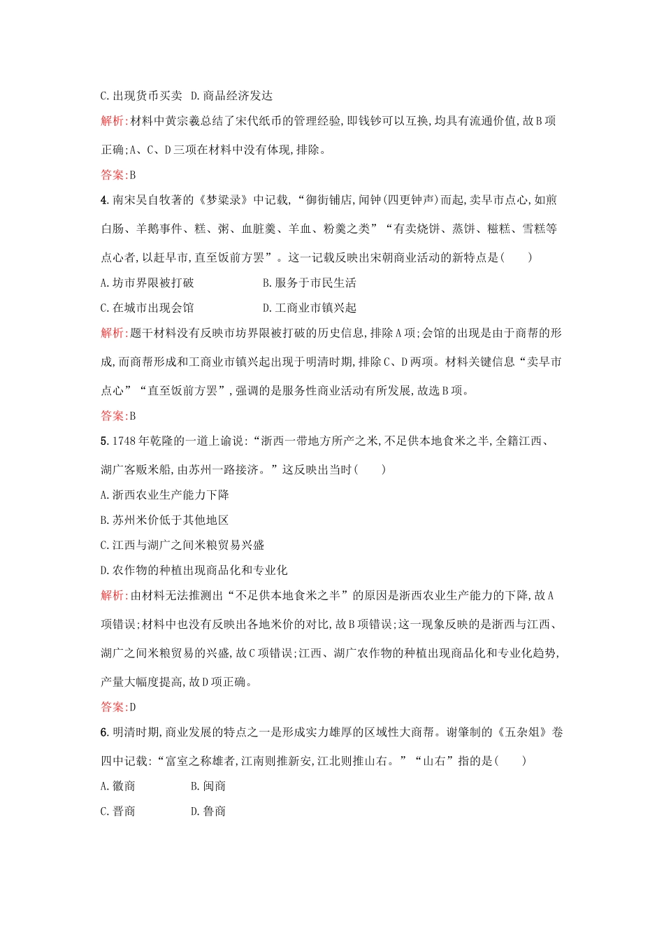 高中历史 第一单元 中国古代的农耕经济 第5课 农耕时代的商业与城市练习 岳麓版必修2-岳麓版高一必修2历史试题_第2页