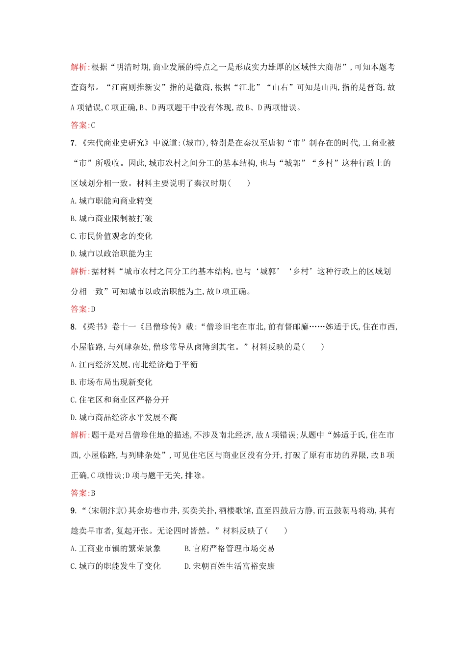 高中历史 第一单元 中国古代的农耕经济 第5课 农耕时代的商业与城市练习 岳麓版必修2-岳麓版高一必修2历史试题_第3页