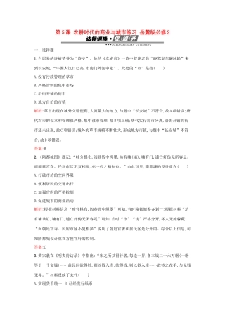 高中历史 第一单元 中国古代的农耕经济 第5课 农耕时代的商业与城市练习 岳麓版必修2-岳麓版高一必修2历史试题