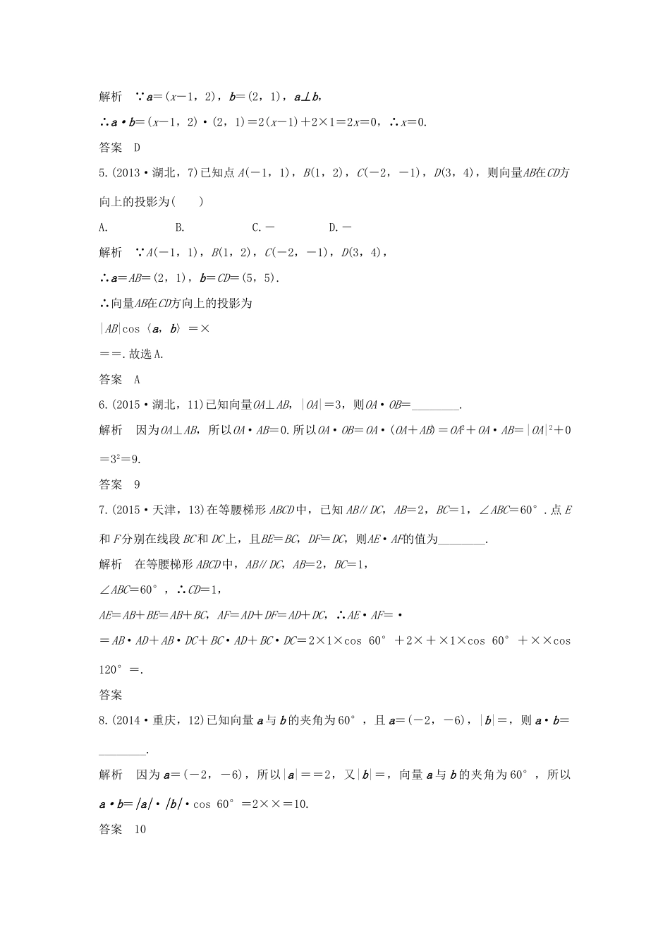 （五年高考）高考数学复习 第五章 第二节 平面向量的数量积及其应用 文（全国通用）-人教版高三全册数学试题_第2页