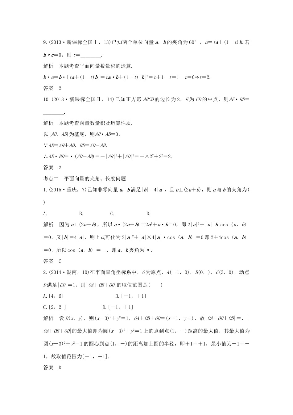 （五年高考）高考数学复习 第五章 第二节 平面向量的数量积及其应用 文（全国通用）-人教版高三全册数学试题_第3页