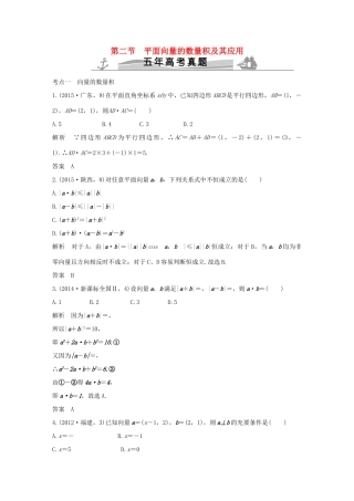 （五年高考）高考数学复习 第五章 第二节 平面向量的数量积及其应用 文（全国通用）-人教版高三全册数学试题