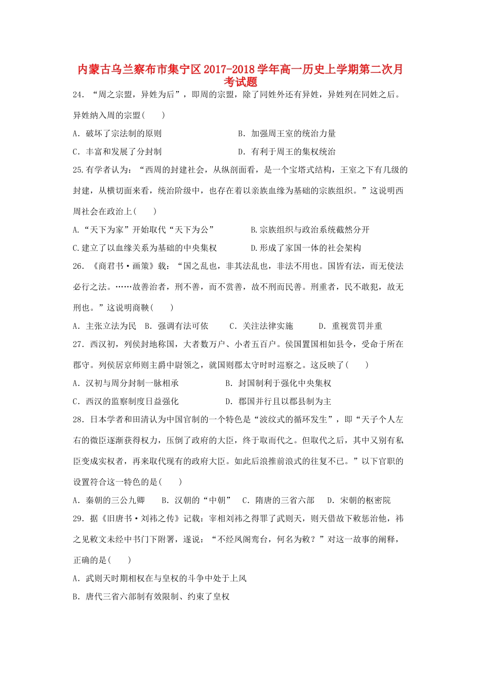 内蒙古乌兰察布市集宁区高一历史上学期第二次月考试题-人教版高一全册历史试题_第1页