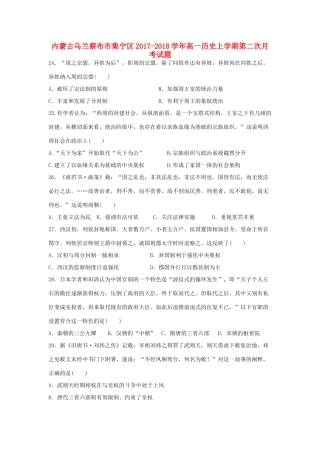 内蒙古乌兰察布市集宁区高一历史上学期第二次月考试题-人教版高一全册历史试题
