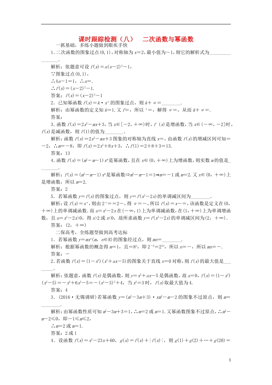 （江苏专用）高三数学一轮总复习 第二章 函数与基本初等函数Ⅰ 第五节 二次函数与幂函数课时跟踪检测 文-人教版高三全册数学试题_第1页