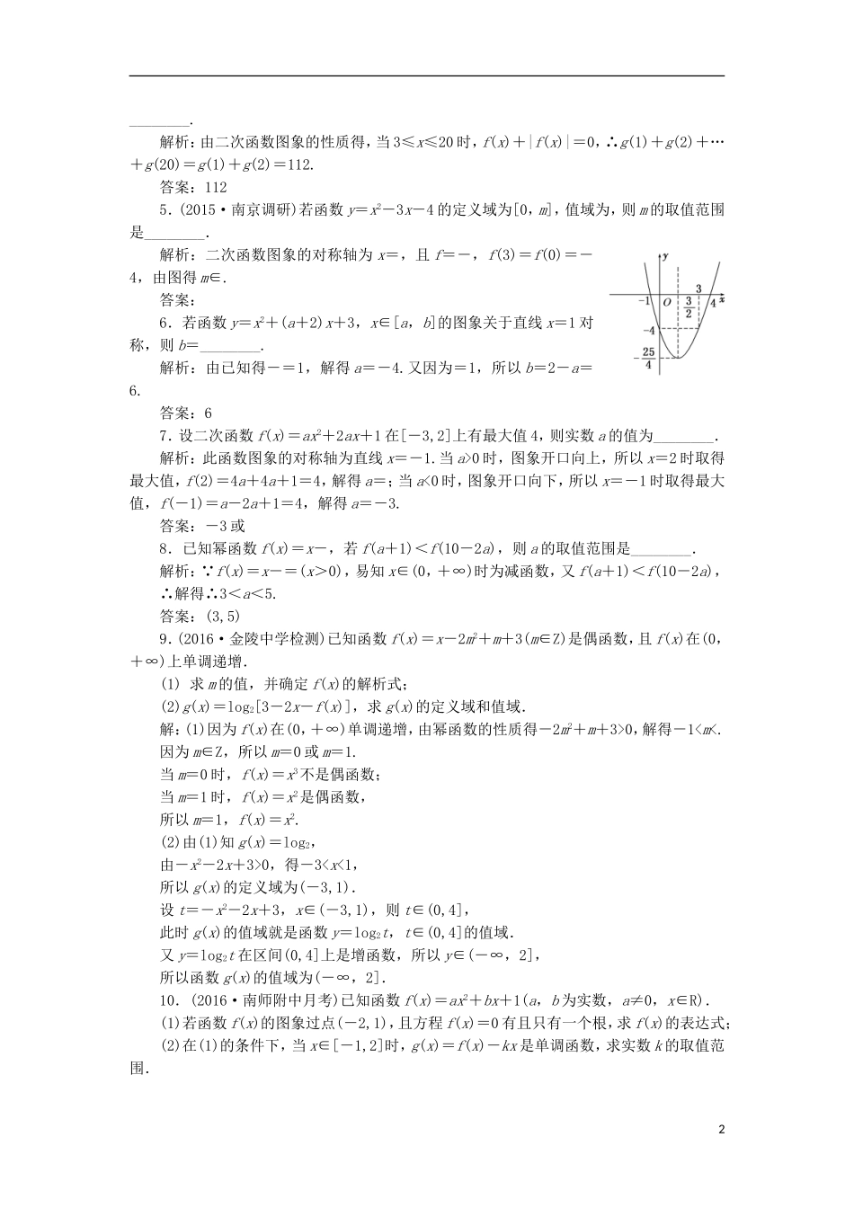 （江苏专用）高三数学一轮总复习 第二章 函数与基本初等函数Ⅰ 第五节 二次函数与幂函数课时跟踪检测 文-人教版高三全册数学试题_第2页