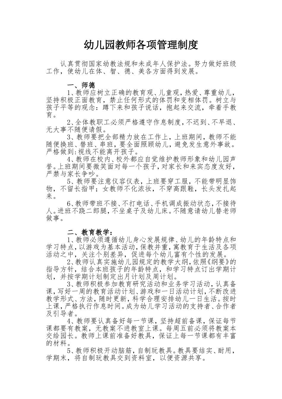 幼儿园教师各项管理制度_第1页