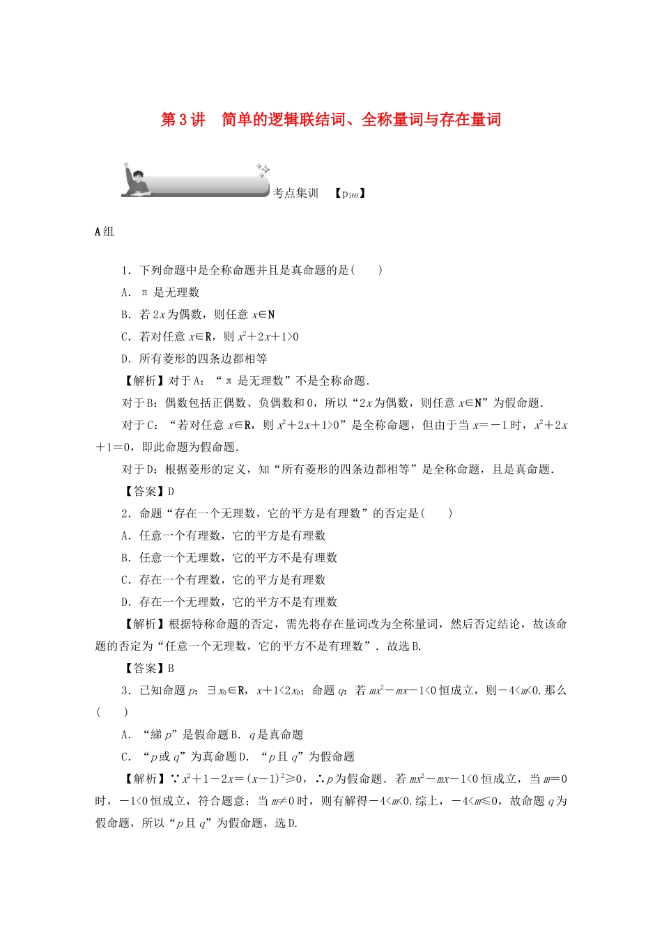 （名师导学）高考数学总复习 第一章 集合、常用逻辑用语、算法初步及框图 第3讲 简单的逻辑联结词、全称量词与存在量词考点集训 文（含解析）新人教A版-新人教A版高三全册数学试题_第1页