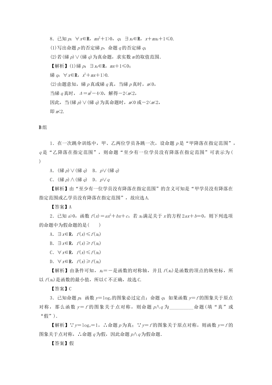 （名师导学）高考数学总复习 第一章 集合、常用逻辑用语、算法初步及框图 第3讲 简单的逻辑联结词、全称量词与存在量词考点集训 文（含解析）新人教A版-新人教A版高三全册数学试题_第3页