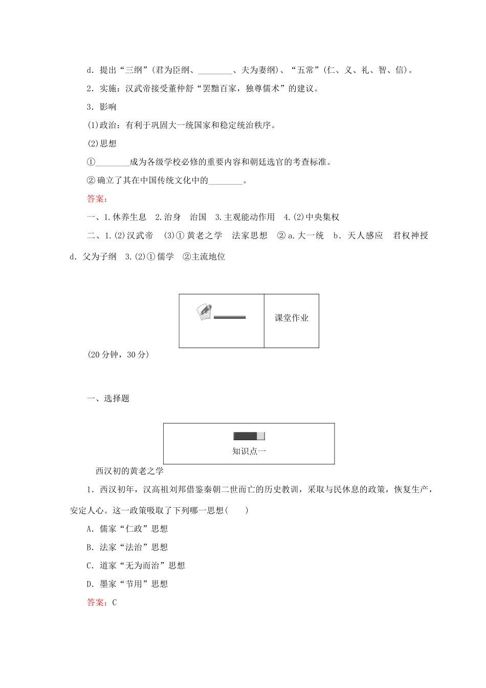 高中历史 第一单元 中国古代的思想和科技 第3课 汉代的思想大一统45分钟作业 岳麓版必修3-岳麓版高一必修3历史试题_第2页
