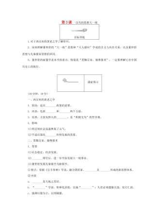 高中历史 第一单元 中国古代的思想和科技 第3课 汉代的思想大一统45分钟作业 岳麓版必修3-岳麓版高一必修3历史试题