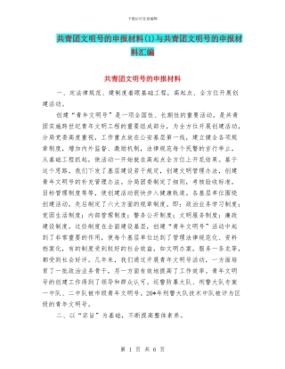共青团文明号的申报材料与共青团文明号的申报材料汇编