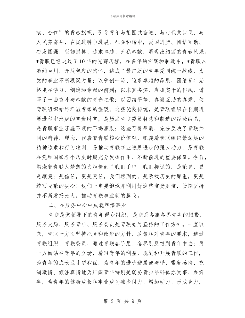 共青团扩大会议上的讲话与共青团招募动员会讲话汇编_第2页