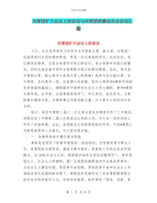 共青团扩大会议上的讲话与共青团招募动员会讲话汇编