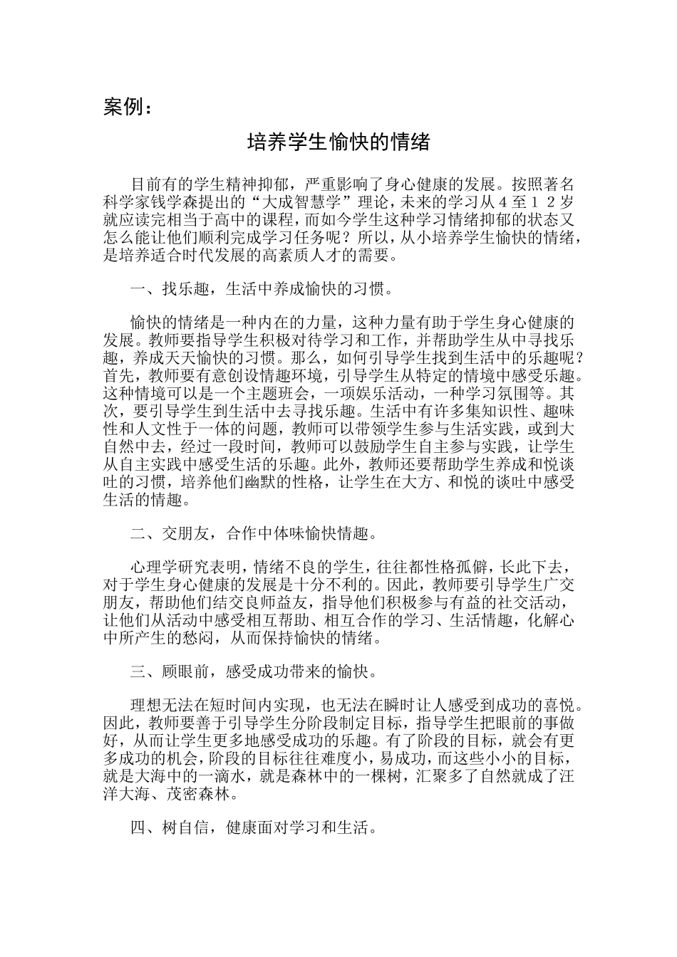 案例：培养学生愉快的情绪_第1页