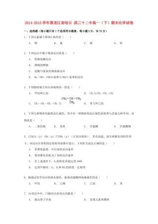 黑龙江省哈尔滨三十二中高一化学下学期期末试卷（含解析）-人教版高一全册化学试题