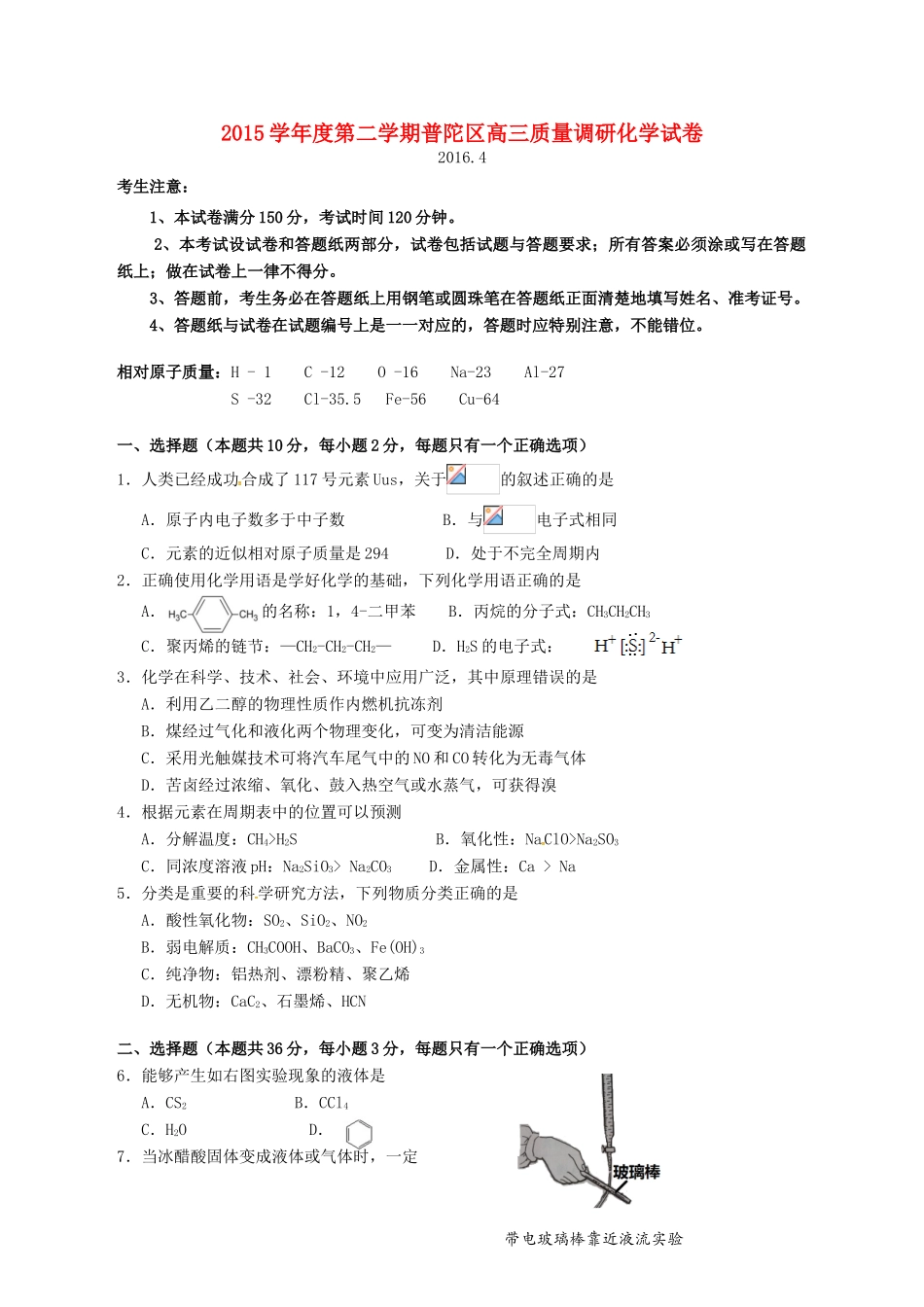上海市普陀区高三化学下学期质量调研试题-人教版高三全册化学试题_第1页