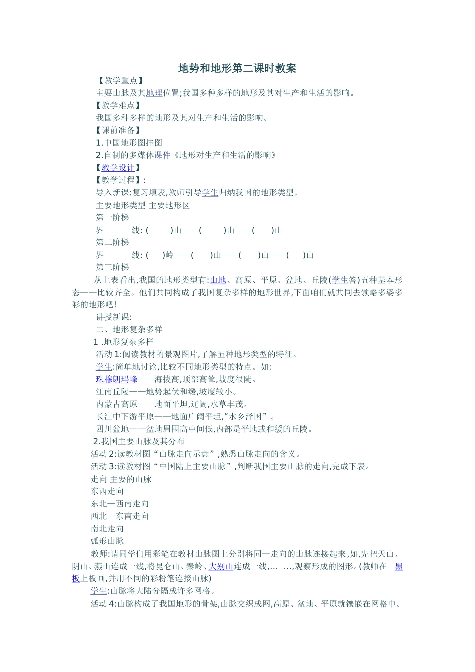 地势和地形第二课时教案_第1页