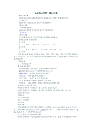 地势和地形第二课时教案