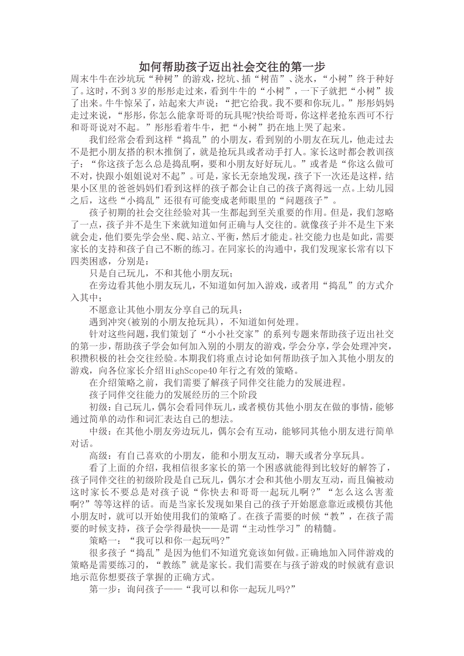 如何帮助孩子迈出社会交往的第一步_第1页