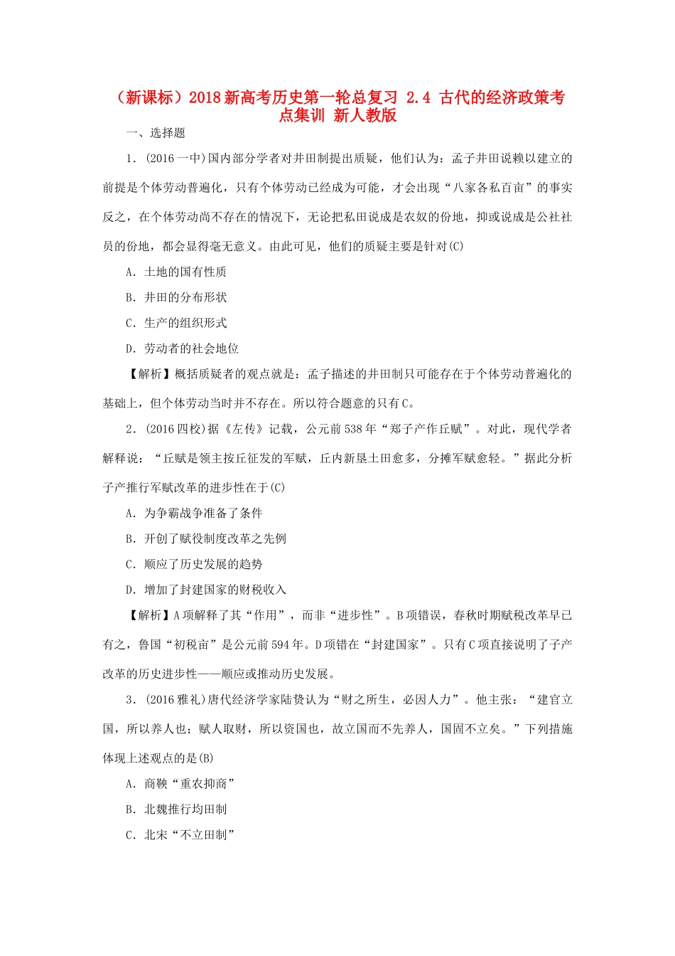 （新课标）新高考历史第一轮总复习 2.4 古代的经济政策考点集训 新人教版-新人教版高三全册历史试题_第1页