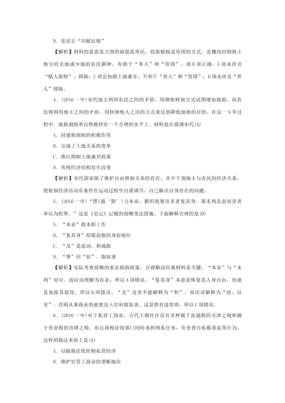 （新课标）新高考历史第一轮总复习 2.4 古代的经济政策考点集训 新人教版-新人教版高三全册历史试题_第2页