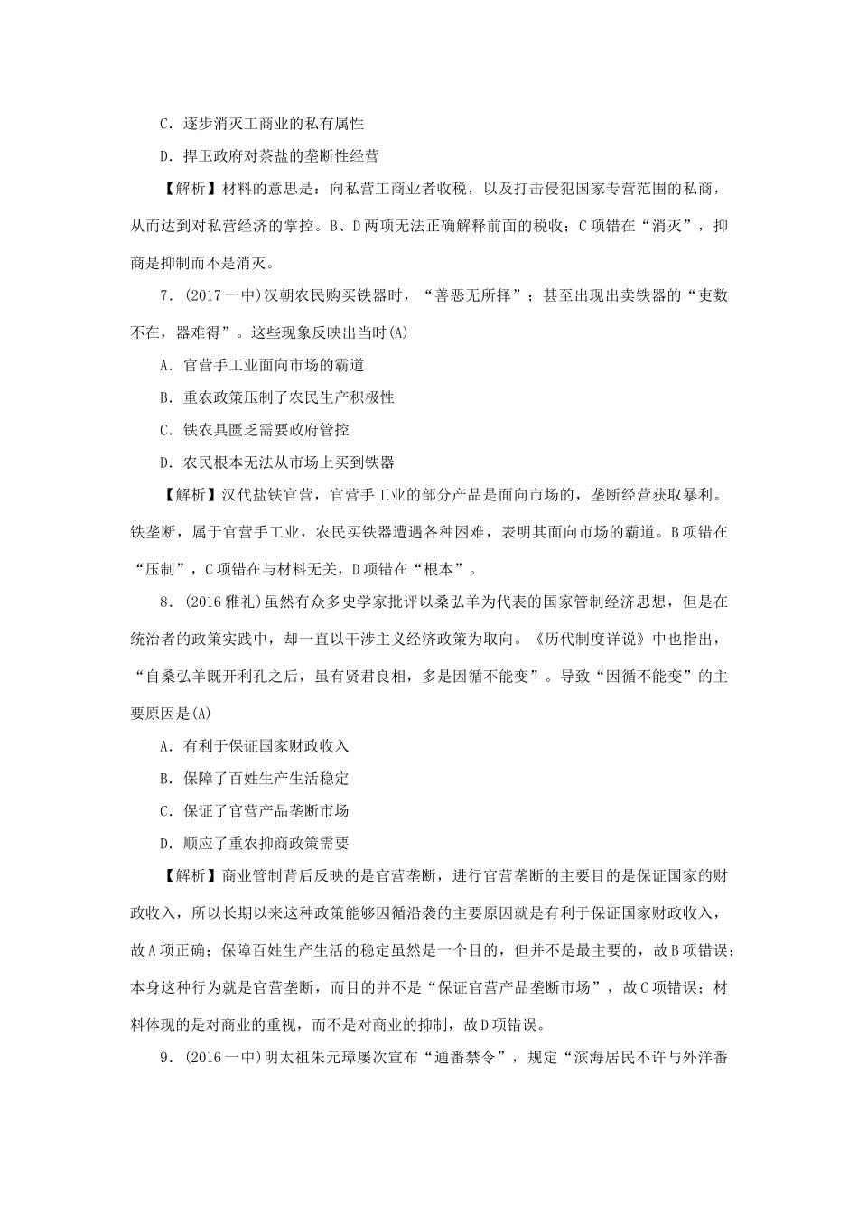 （新课标）新高考历史第一轮总复习 2.4 古代的经济政策考点集训 新人教版-新人教版高三全册历史试题_第3页
