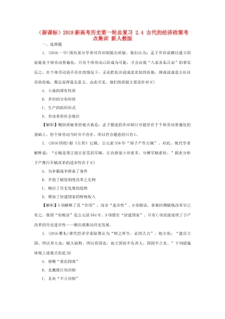 （新课标）新高考历史第一轮总复习 2.4 古代的经济政策考点集训 新人教版-新人教版高三全册历史试题