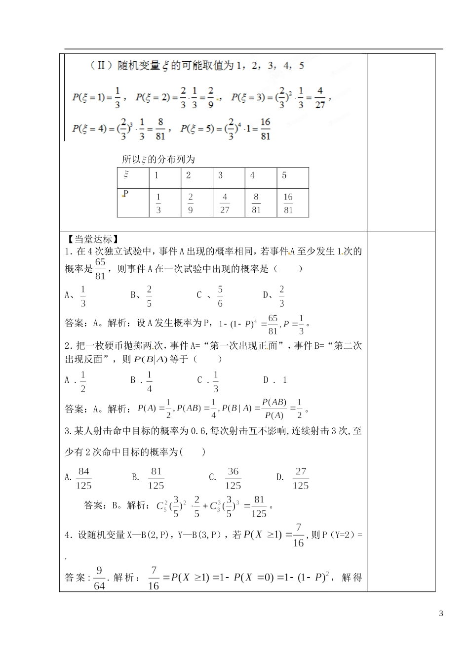 山东省泰安市肥城市第三中学高中数学 二项分布及其应用习题课 新人教A版选修2-2_第3页