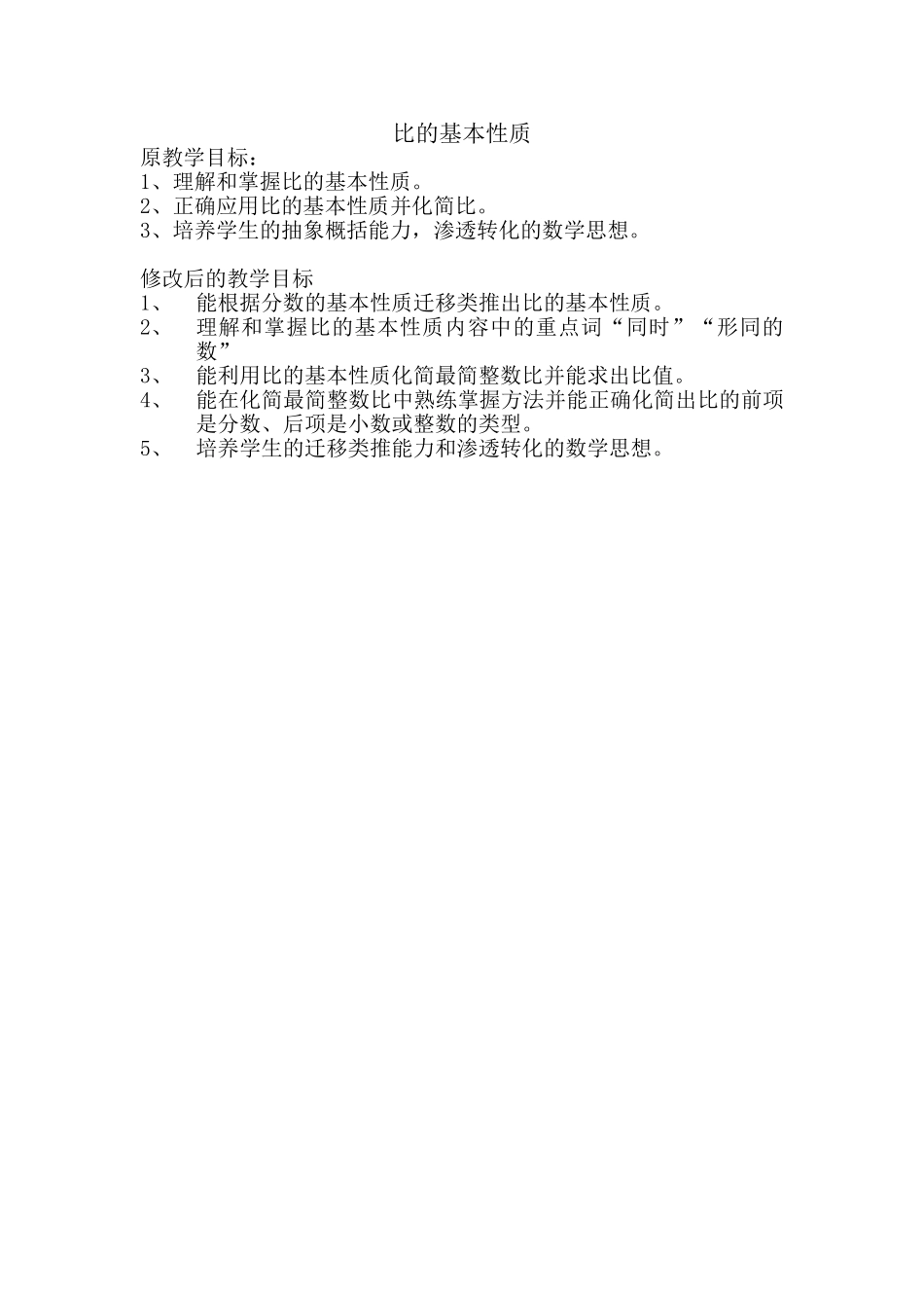 比的基本性质教学目标_第1页